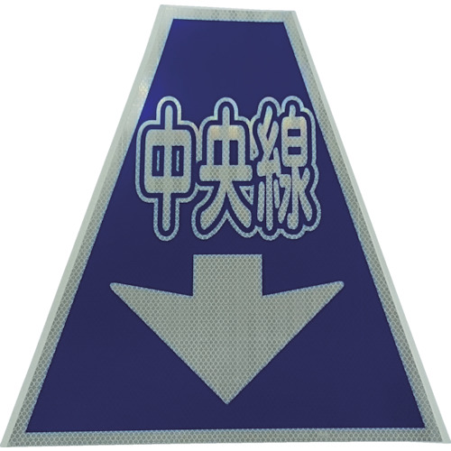 【TRUSCO】仙台銘板　プリズムコーンカバー反射両面　ＫＫＢ－３６　中央線